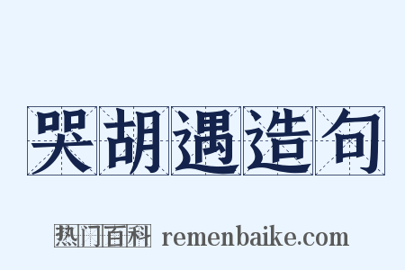 哭胡遇造句是什么意思的图片